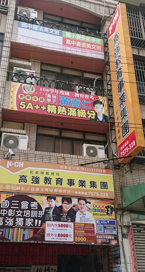 高強教育事業集團/彰化國中
