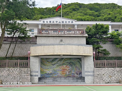 連江縣立中山國民中學