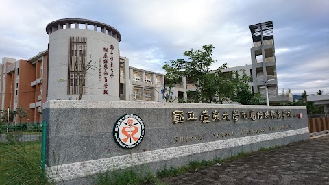 國立台東大學附屬特殊教育學校