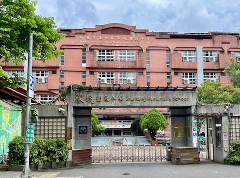 新北市深坑區深坑國民小學