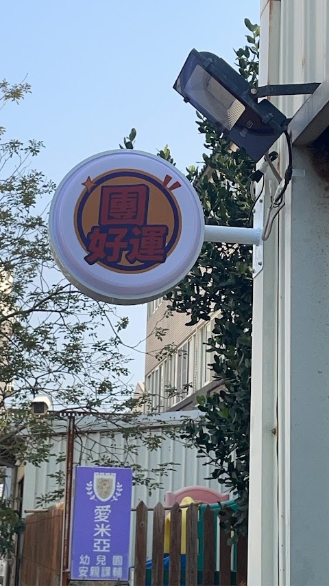 愛米亞幼兒園