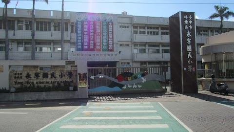 臺中市梧棲區永寧國民小學