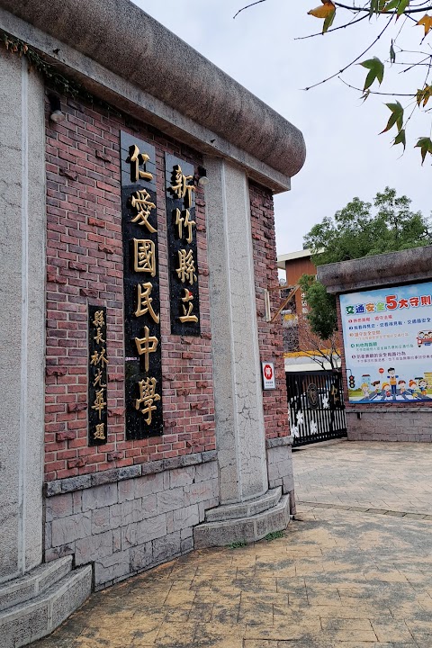 新竹縣立仁愛國民中學