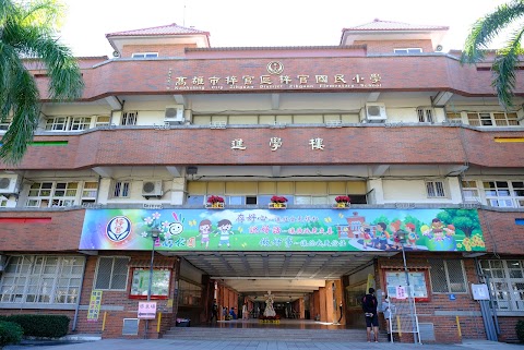 高雄市梓官區梓官國民小學