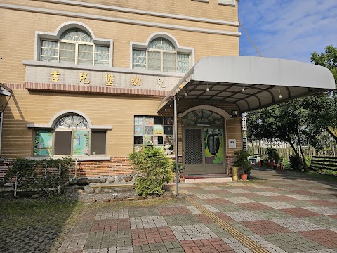 屏東縣私立吉兒堡幼兒園