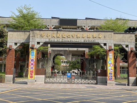 屏東縣屏東市仁愛國民小學