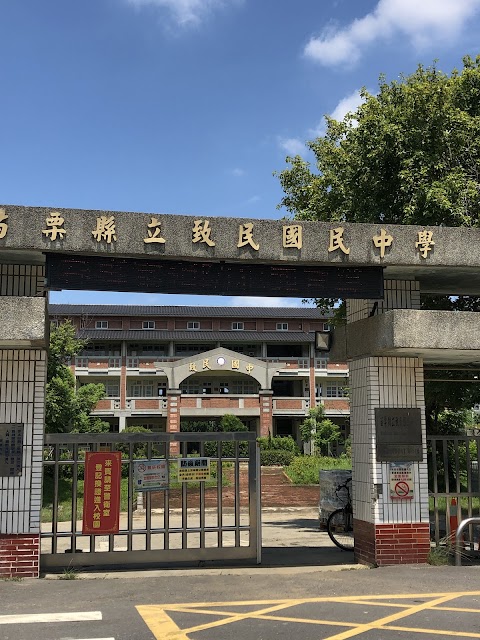苗栗縣立致民國民中學