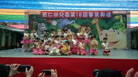 南投縣私立寶仁幼兒園