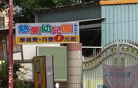 嘉義縣私立慈愛幼兒園