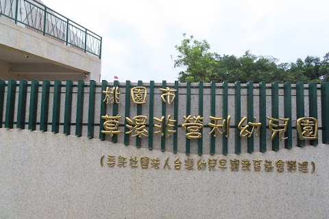 桃園市草漯非營利幼兒園