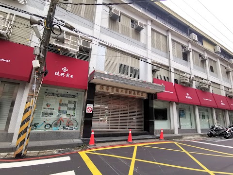 新北市私立復興高級商工職業學校