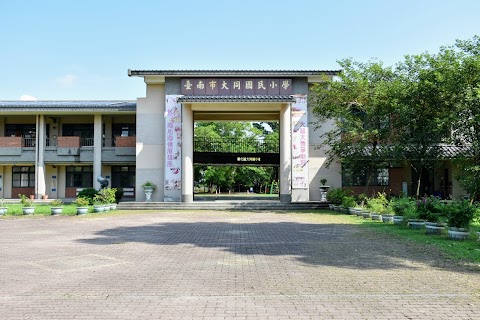 臺南市善化區大同國民小學