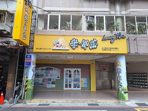 學．部落 深坑分校