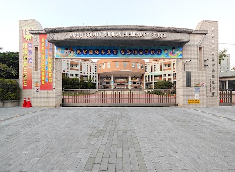 苗栗縣竹南鎮新南國民小學
