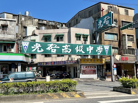 桃園市私立光啟高級中學