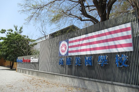 高雄美國學校