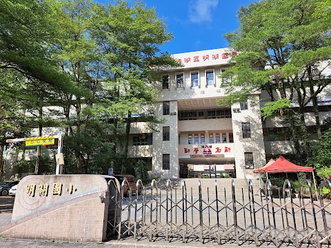 臺北市內湖區明湖國民小學