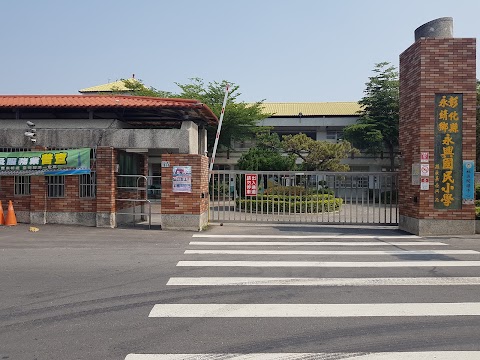 彰化縣永靖鄉永興國民小學