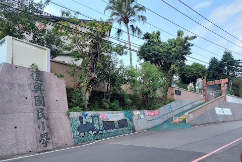 基隆市七堵區復興國民小學