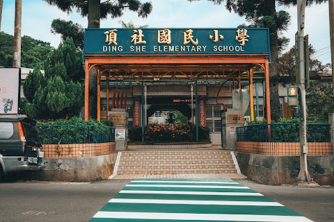 桃園市蘆竹區頂社國民小學