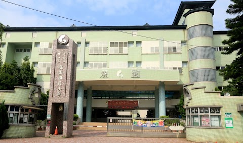 新北市林口區麗園國民小學