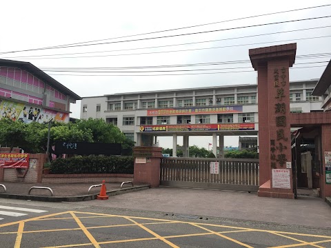 臺中市大里區草湖國民小學