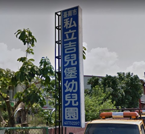 私立吉兒堡幼稚園