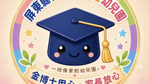 屏東縣金博士幼兒園