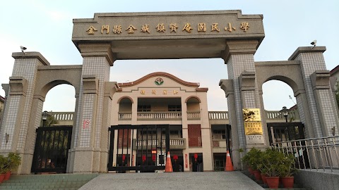 金門縣金城鎮賢庵國民小學