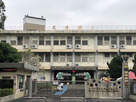 臺北市南港區成德國民小學