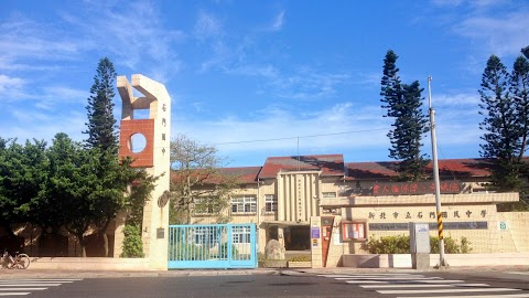 新北市立石門實驗國民中學