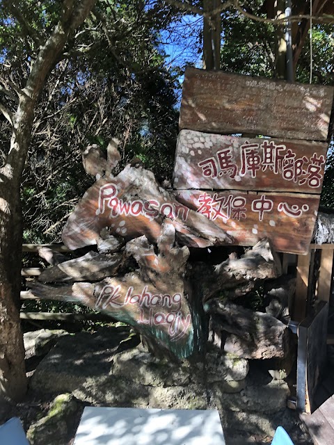 司馬庫斯部落教保中心