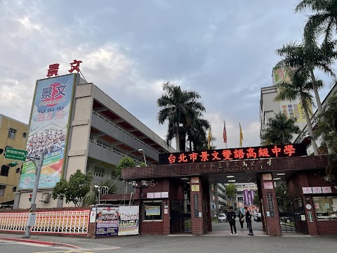 臺北市景文高級中學