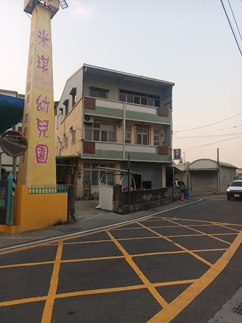 米琪幼兒園