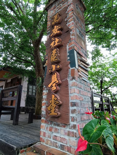 萬安社區小學
