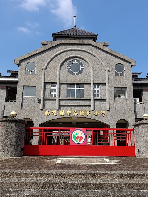 南投縣中寮鄉中寮國民小學