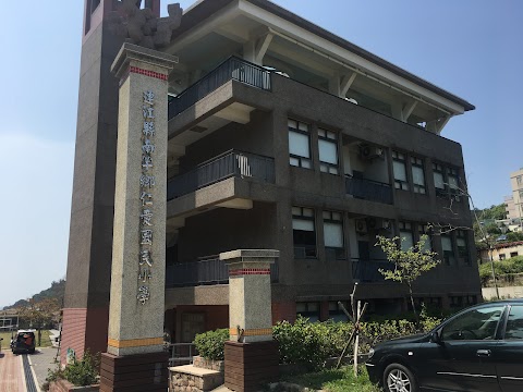 連江縣南竿鄉仁愛國民小學