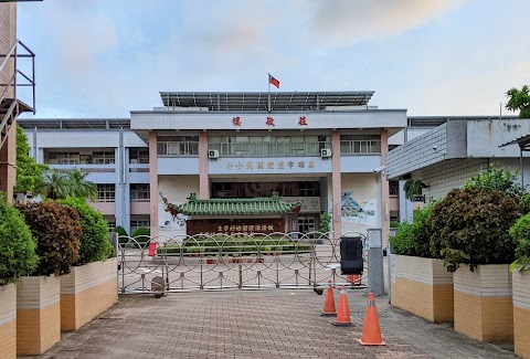 高雄市鹽埕區鹽埕國民小學