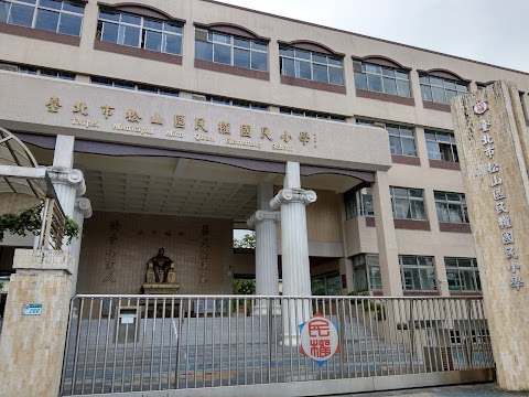 臺北市松山區民權國民小學
