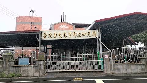台東縣太麻里鄉立托兒所