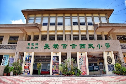 屏東縣瑪家鄉長榮百合國民小學