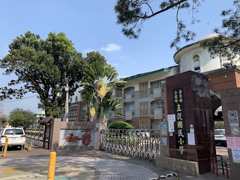 苗栗縣公館鄉五穀國民小學