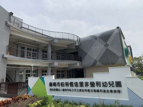 臺南市伯利恆佳里非營利幼兒園