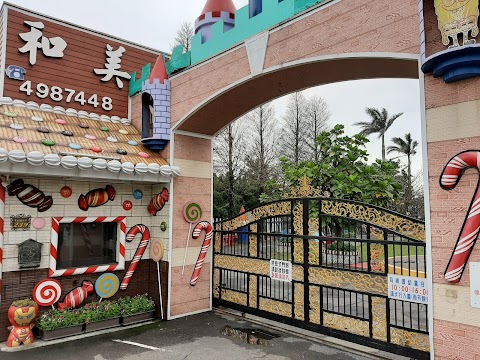 桃園市私立和美準公共幼兒園