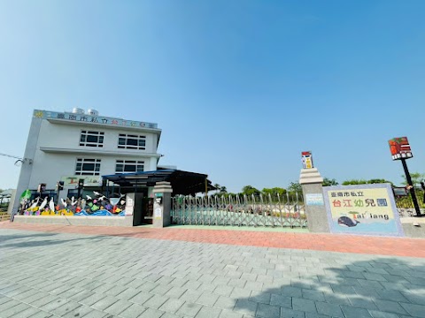 臺南市私立台江幼兒園