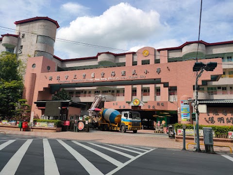 新北市三重區重陽國民小學