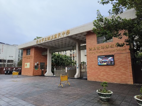 臺北市立誠正國民中學