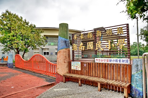 屏東縣潮州鎮潮南國民小學
