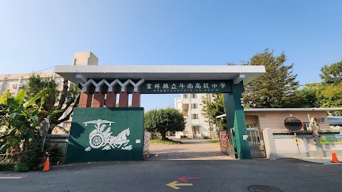 雲林縣立斗南高級中學