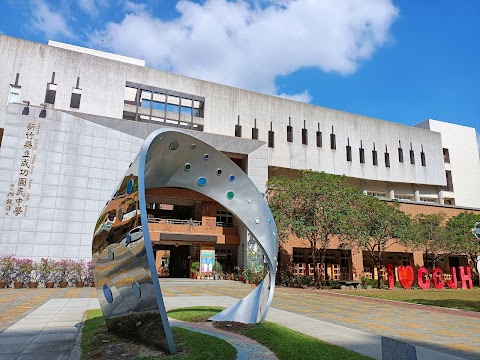 新竹縣立成功國民中學